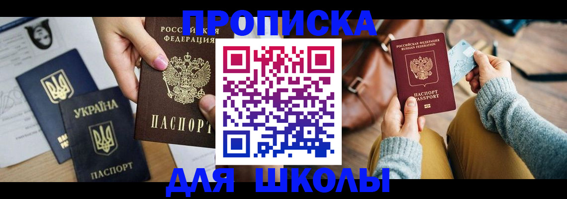 временная регистрация для школы в Миньяре